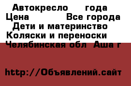 Автокресло 0-4 года › Цена ­ 3 000 - Все города Дети и материнство » Коляски и переноски   . Челябинская обл.,Аша г.